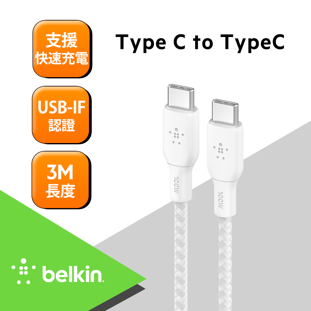Belkin BRAIDED USB-C 2.0 100W 傳輸線 (3M) -白