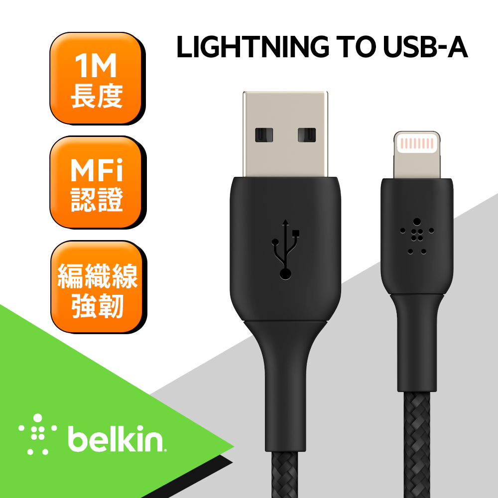 Belkin USB-A 轉 Lightning 編織傳輸線 (1M)-黑