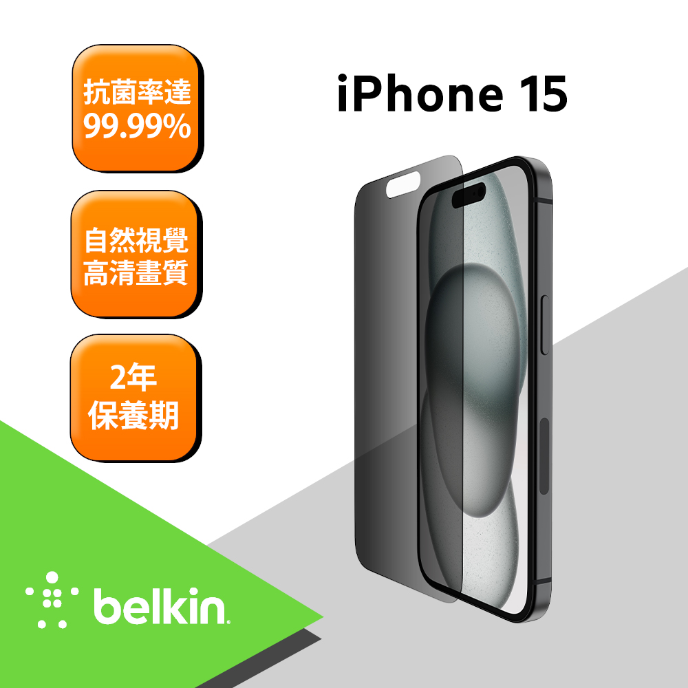 Belkin iPhone 15系列 TemperedGlass 防窺螢幕保護貼-iPhone 15