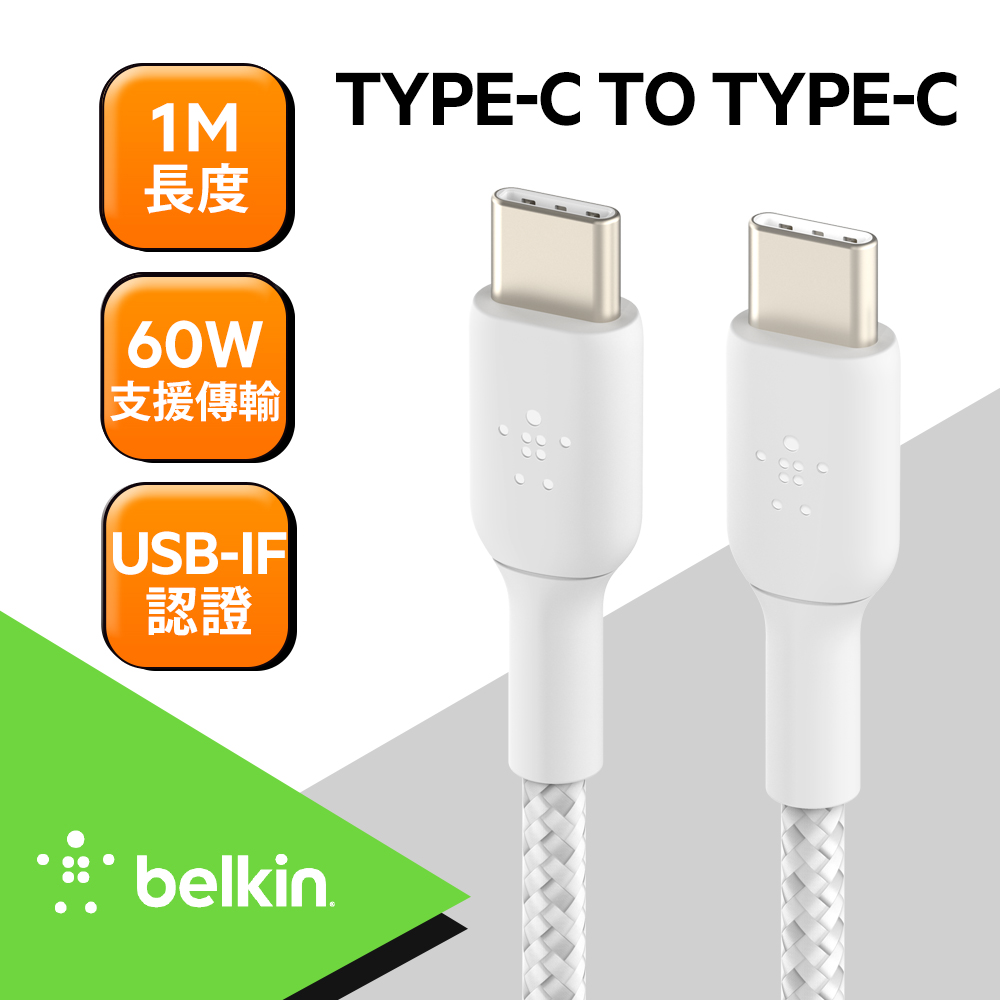 Belkin 原廠Type-C To Type-C編織傳輸線 (1M) -白