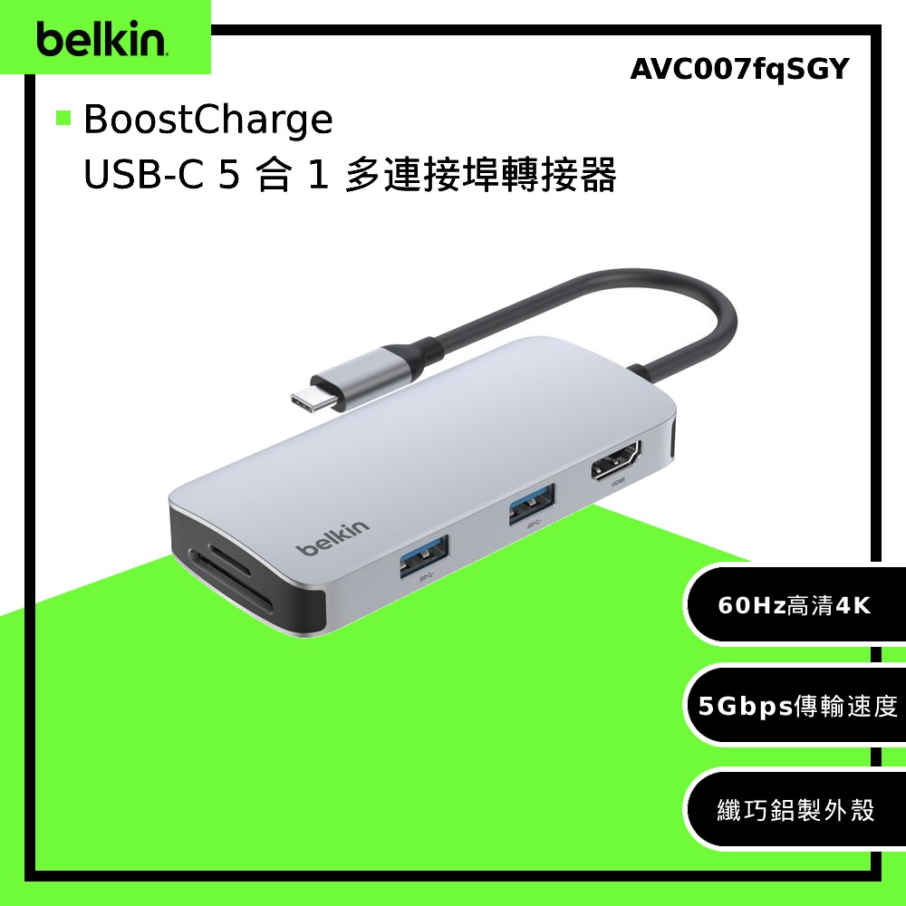 【Belkin】USB-C 5 合 1 多連接埠轉接器/集線器