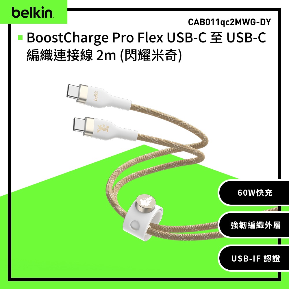 【Belkin】BoostCharge Pro Flex USB-C to USB-C 2M充電傳輸線 (閃耀米奇白)
