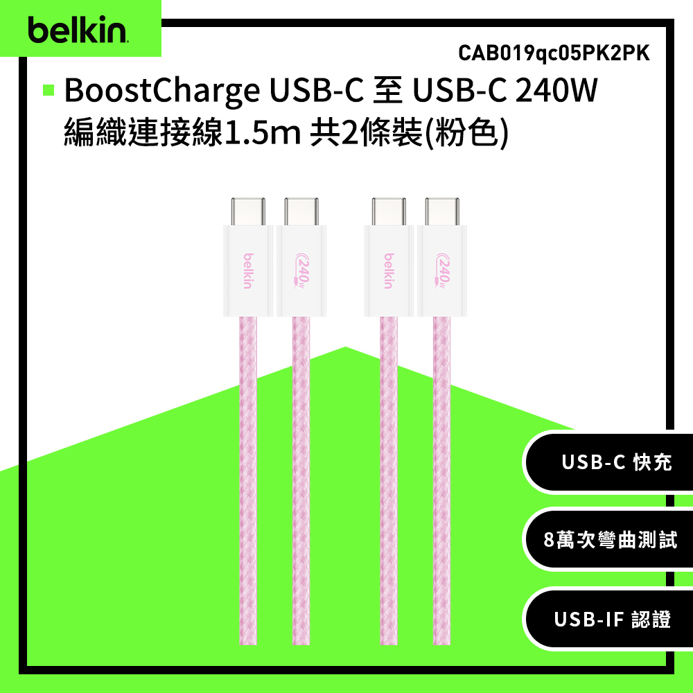【Belkin】BoostCharge USB-C 至 USB-C 240W編織連接線1.5m 共2條裝-粉色 