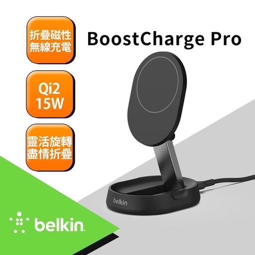 [WIA008btBK] Belkin BoostCharge Pro Qi2 15W 折疊式磁性無線充電座-黑