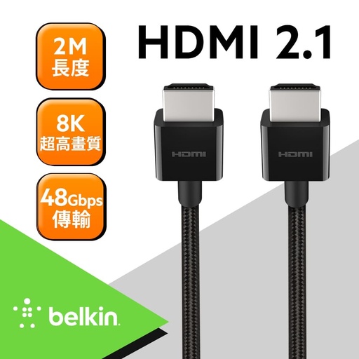 [AV10176bt2M-BLK] 【Belkin】 原廠HDMI線 超高速 8K 2.1 連接線 (2M) 