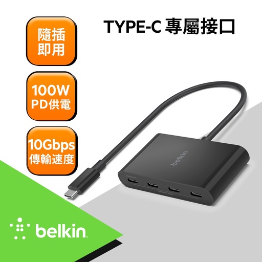 [AVC018btBK] 【BELKIN】USB C to USB C 4孔 集線器