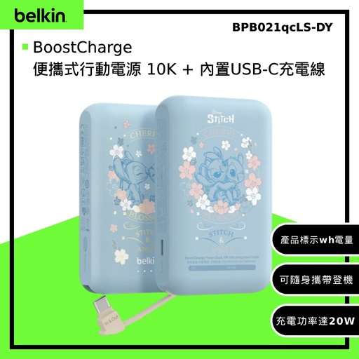 [BPB021qcLS-DY] 【BELKIN】BoostCharge 便攜式行動電源 10K + 內置USB-C充電線 (迪士尼系列-史迪奇) 