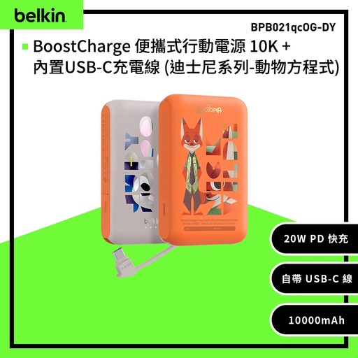 [BPB021qcOG-DY] 【Belkin】BoostCharge 20W自帶USB-C線快充行動電源(10,000mAh)-迪士尼系列-動物方城市