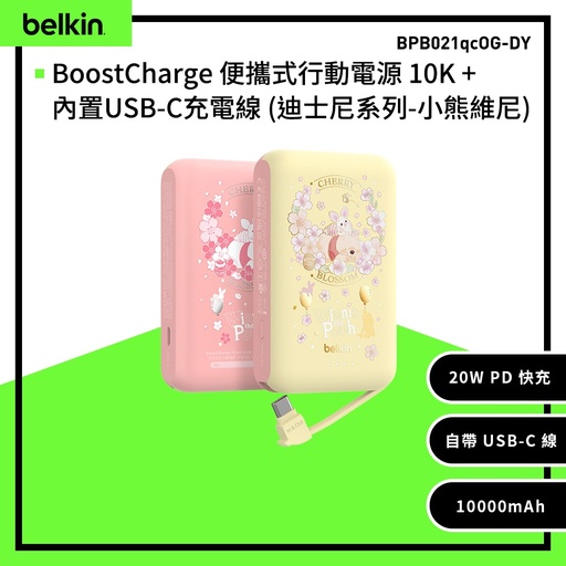 [BPB021qcWP-DY] 【Belkin】BoostCharge 20W自帶USB-C線快充行動電源(10,000mAh)-迪士尼系列小熊維尼