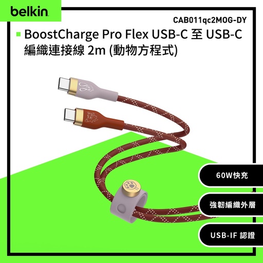 [CAB011qc2MOG-DY] 【Belkin】BoostCharge Pro Flex USB-C to USB-C 2M充電傳輸線 (動物方程式)