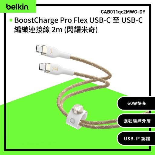 [CAB011qc2MWG-DY] 【Belkin】BoostCharge Pro Flex USB-C to USB-C 2M充電傳輸線 (閃耀米奇白)