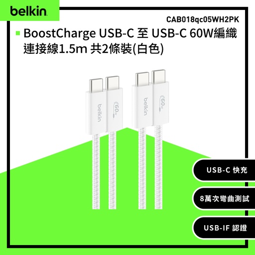 [CAB018qc05WH2PK] 【Belkin】BoostCharge USB-C 至 USB-C 60W編織連接線1.5ｍ 共2條裝-白色 