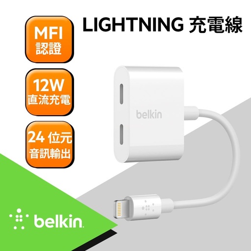 [F8J198btWHT] Belkin 音頻轉接線 iPhone Lightning Audio + Charge RockStar 分插器 