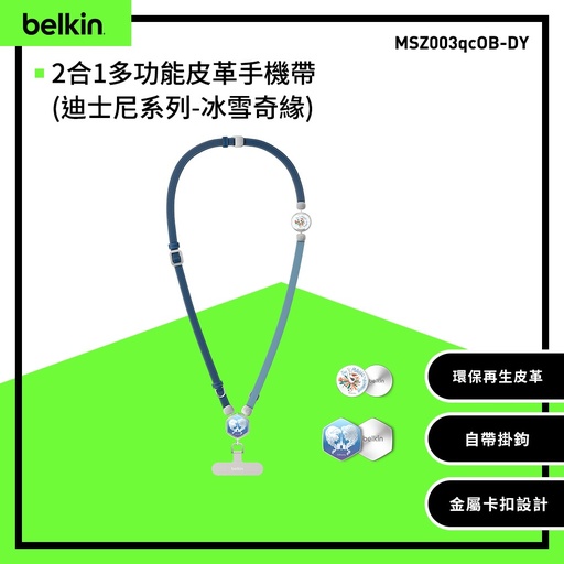 [MSZ003qcOB-DY] 【Belkin】2合1多功能皮革手機帶(迪士尼系列-冰雪奇緣) 