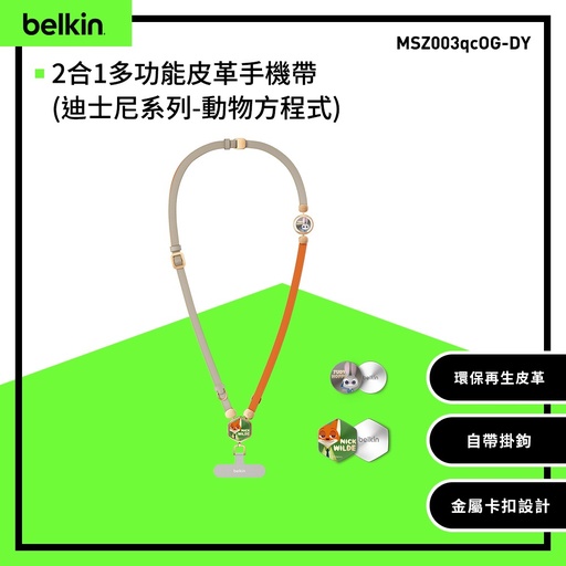 [MSZ003qcOG-DY] 【Belkin】2合1多功能皮革手機帶(迪士尼系列-動物方城市) 