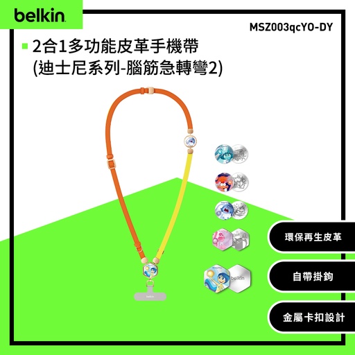 [MSZ003qcYO-DY] 【Belkin】2合1多功能皮革手機帶(迪士尼系列-腦筋急轉彎2) 