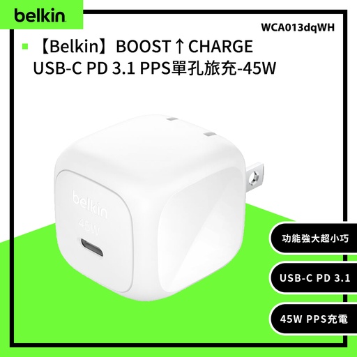 [WCA013qcWH] 【Belkin】BOOST↑CHARGE USB-C PD 3.1 PPS單孔旅充-45W