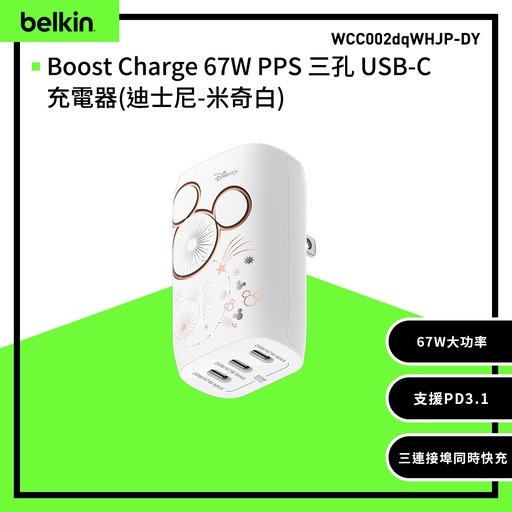 [WCC002dqWHJP-DY] 【Belkin】Boost Charge 67W PPS 三孔USB-C充電器(迪士尼-米奇白) 