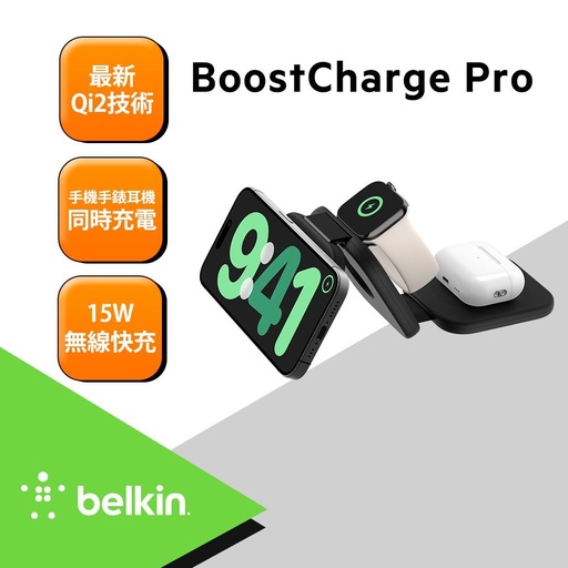 [WIZ024fqBK] 【Belkin】BoostCharge Pro Qi2 3 合 1 磁吸旅行充電板