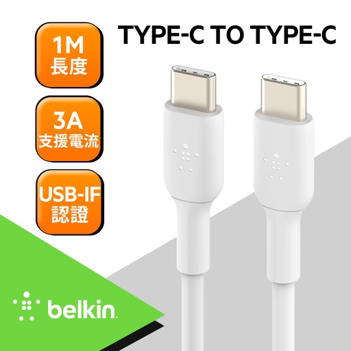[CAB003bt1MWH] Belkin  PVC 傳輸線 Type-C 轉 Type-C (1M) -白