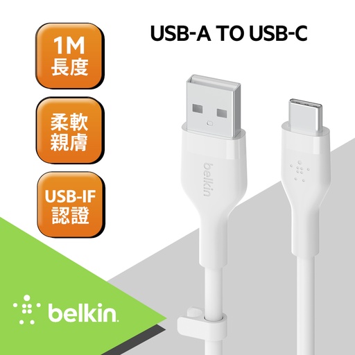 [CAB008bt1MWH] Belkin BOOST↑CHARGE Flex USB-A to USB-C 傳輸線 (1M) -白