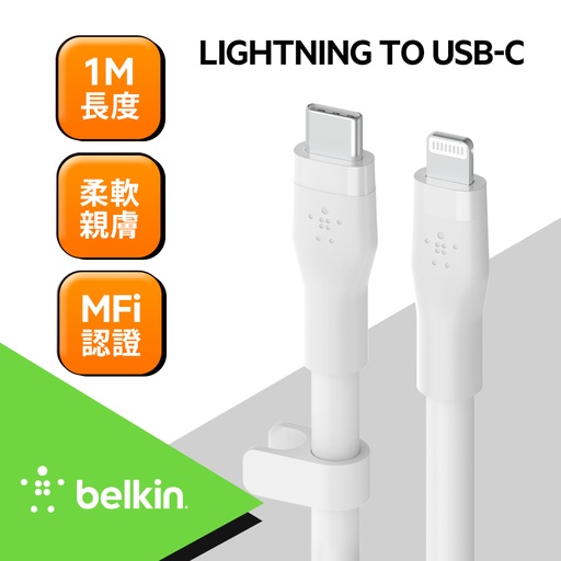 [CAA009bt1MWH] Belkin BOOST↑CHARGE Flex USB-C to Lightning 傳輸線 (1M)-白