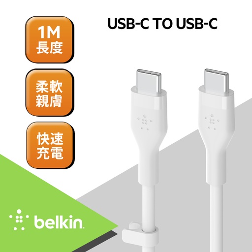 [CAB009bt1MWH] Belkin BOOST↑CHARGE Flex USB-C to USB-C 傳輸線 (1M) -白