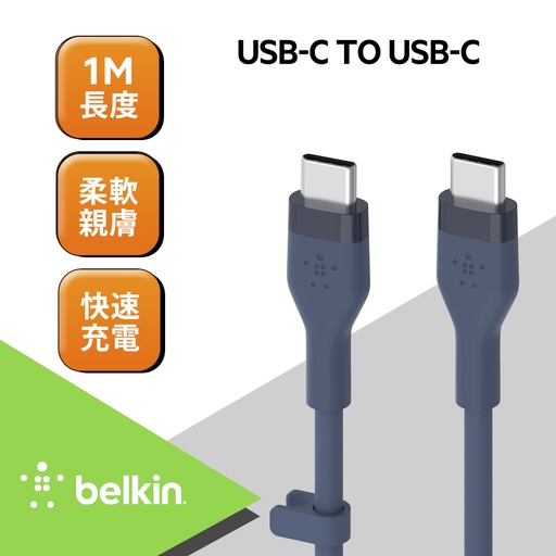 [CAB009bt1MBL] Belkin BOOST↑CHARGE Flex USB-C to USB-C 傳輸線 (1M) -藍