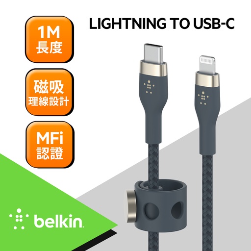 [CAA011bt1MBL] Belkin BOOST↑CHARGE PRO Flex USB-C to Lightning 傳輸線 (1M) -藍