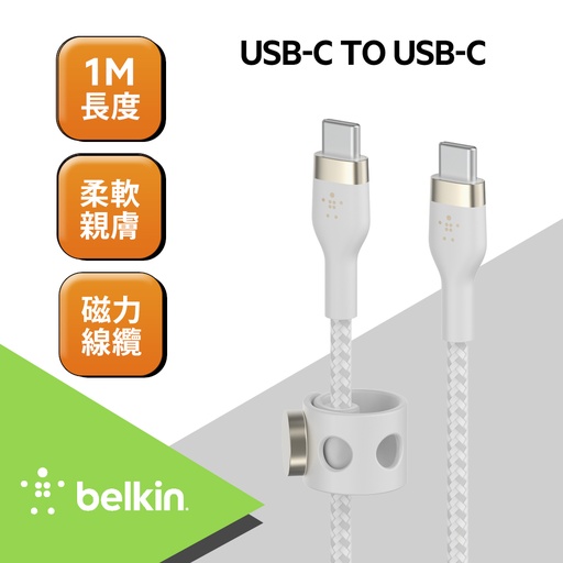 [CAB011bt1MWH] Belkin BOOST↑CHARGE PRO Flex USB-C to USB-C 傳輸線 (1M) -白