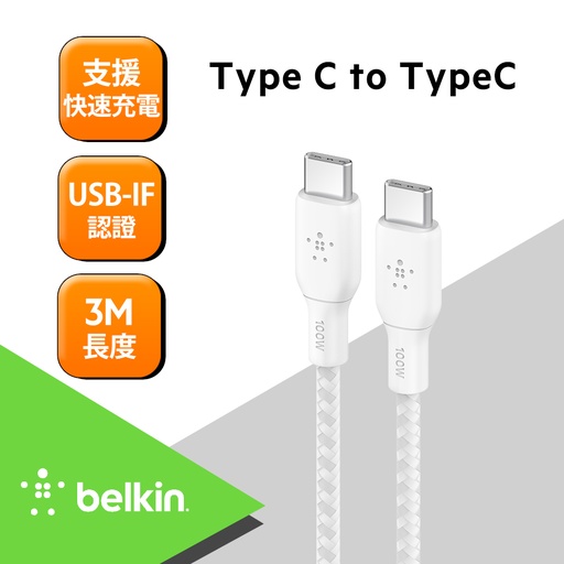[CAB014bt3MWH] Belkin BRAIDED USB-C 2.0 100W 傳輸線 (3M) -白