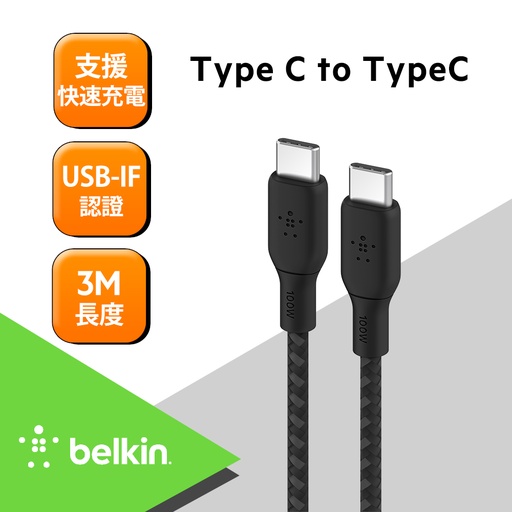 [CAB014bt3MBK] Belkin BRAIDED USB-C 2.0 100W 傳輸線 (3M) -黑
