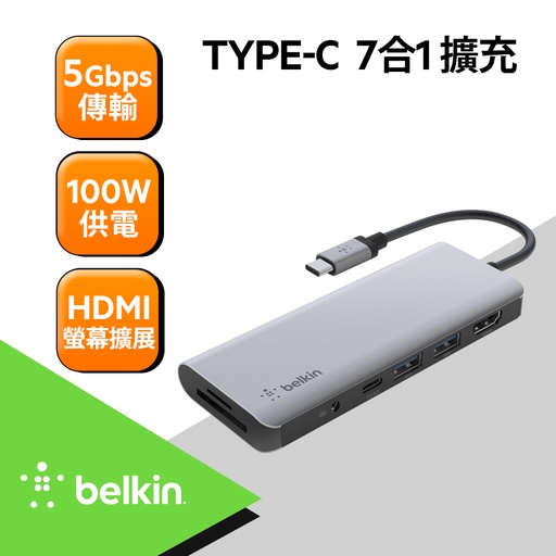 [AVC009btSGY] Belkin Type-C 7合一多媒體集線器-Type-C 7合一多媒體集線器