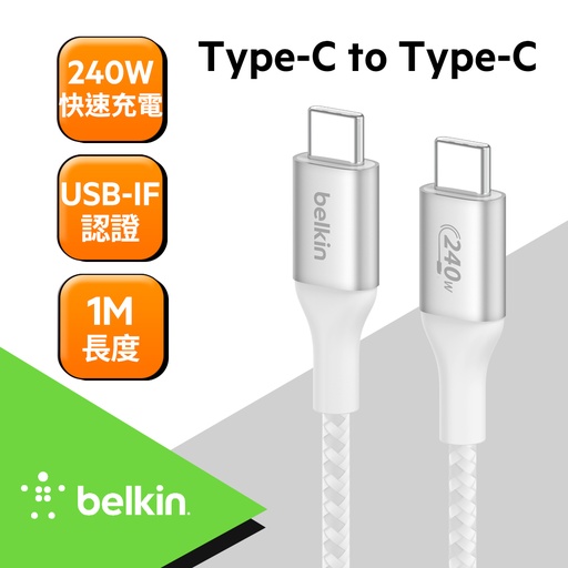 [CAB015bt1MWH] Belkin Type-C To Type-C 240W 編織傳輸線1M--白