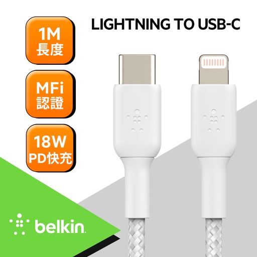 [CAA004bt1MWH] Belkin USB-C 轉 Lightning 編織傳輸線 (1M)-白