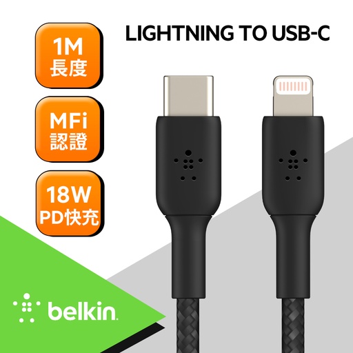 [CAA004bt1MBK] Belkin USB-C 轉 Lightning 編織傳輸線 (1M)-黑