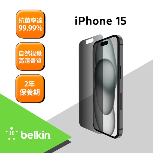 [OVA147zz] Belkin iPhone 15系列 TemperedGlass 防窺螢幕保護貼-iPhone 15