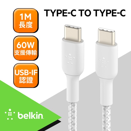 [CAB004bt1MWH] Belkin 原廠Type-C To Type-C編織傳輸線 (1M) -白