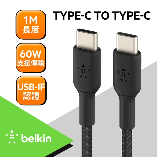 [CAB004bt1MBK] Belkin 原廠Type-C To Type-C編織傳輸線 (1M) -黑